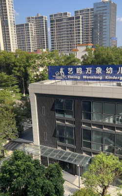 东莞市塘厦艺鸣幼儿园
