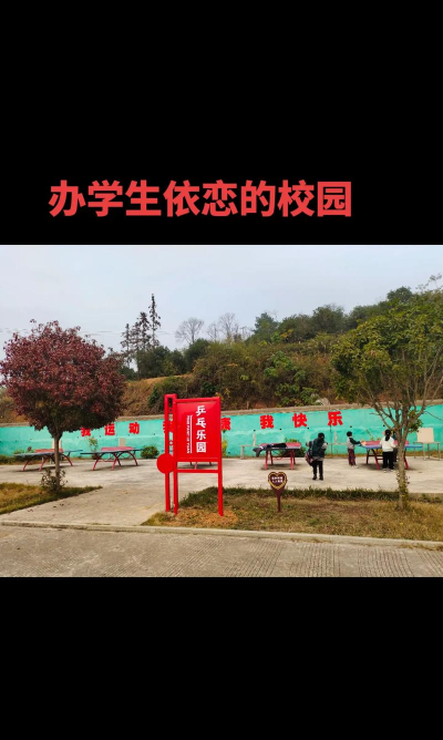 大足县高坪乡中心小学