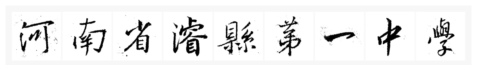 浚县小河镇第一初级中学