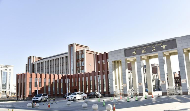哈密市第二中学