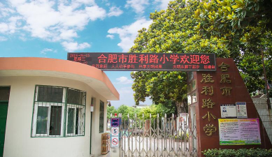 胜利路小学