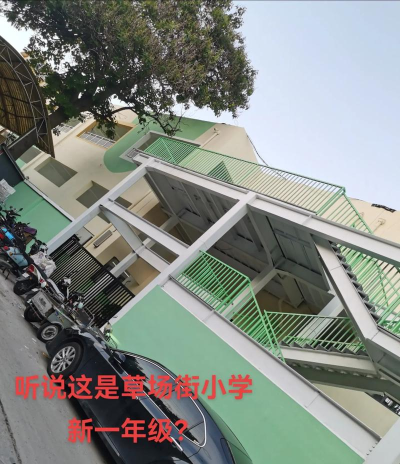 兰州市城关区草场街小学