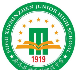 新民镇初级中学