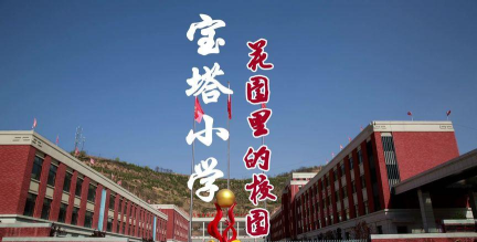 宝塔区宝塔小学