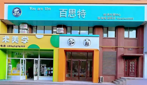 兰州市西固区百思特培训学校有限公司