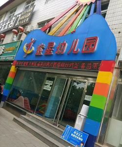 大荔县小童星幼儿园