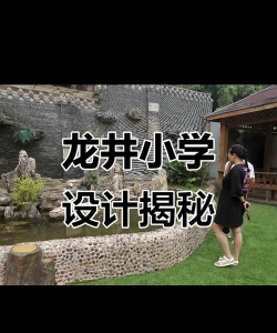 龙井小学