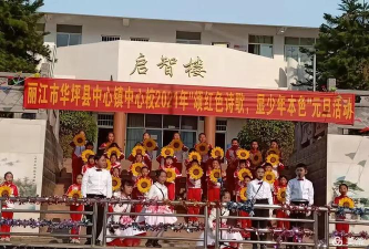 华坪乡中心小学