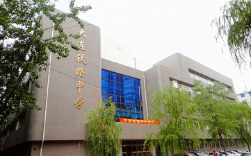 大连铁路中学