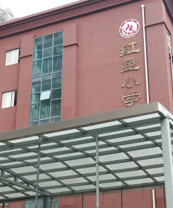 红星小学