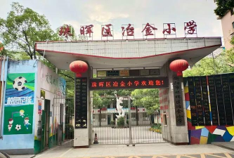 冶金小学