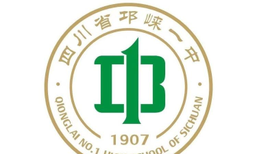 四川省邛崃市第一中学