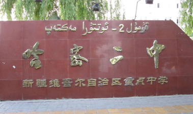 新疆哈密地区第二中学