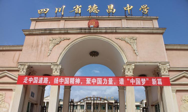 德昌县六所乡中学