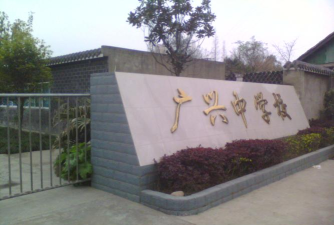 金堂县广兴镇初级中学