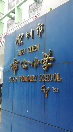 佛山市西南街道布心小学