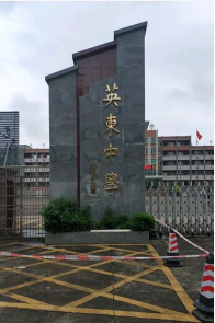 英德市英东中学