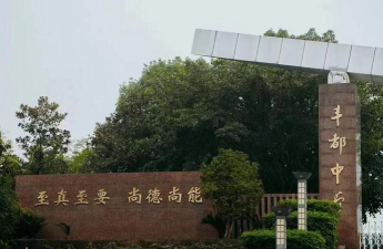 兴义市桔山镇丰都中学