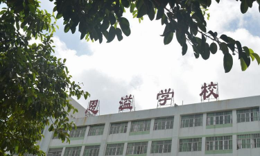潮阳区恩溢学校