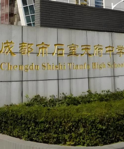 成都市少城中学