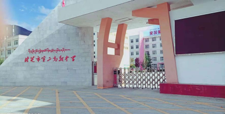 林芝地区第二中学