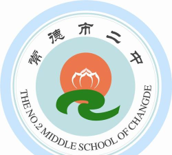 常德市第二中学