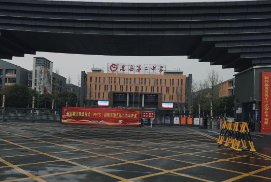 澧县二中