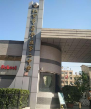 北京市昌平区第二中学