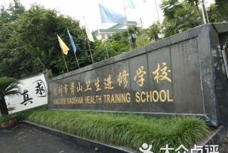 萧山卫生中等专业学校