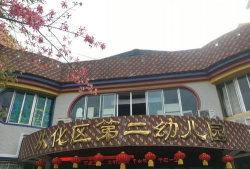 从化市第二幼儿园