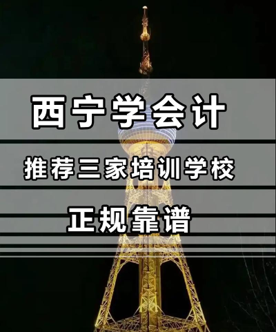 西宁会计学校
