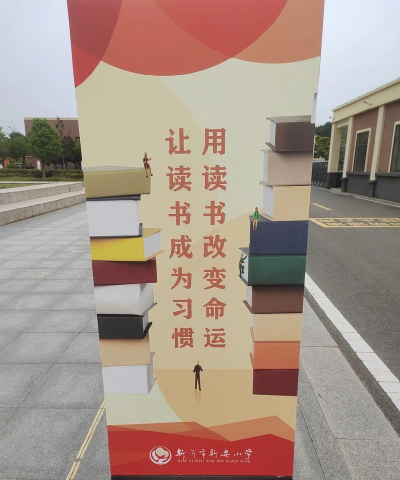 新沂市新安小学