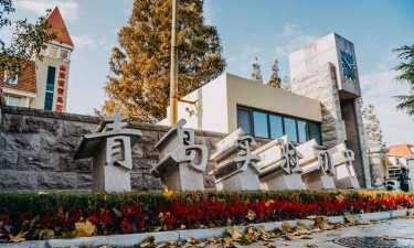 青岛市实验初级中学