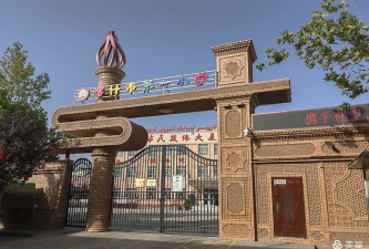 喀什市第一小学