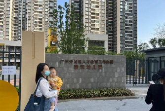 广州开发区人才工作集团第一幼儿园