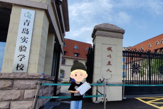 青岛实验学校