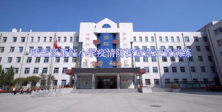 呼兰区萧红小学