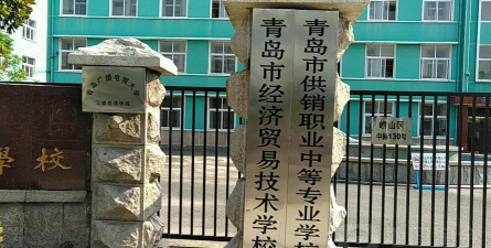 青岛市供销职业中等专业学校