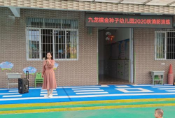 英德市九龙镇金种子幼儿园