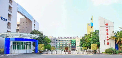 广东佛山三中