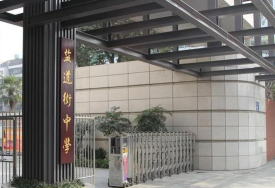 四川成都盐道街中学
