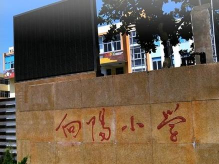 徐汇区向阳小学