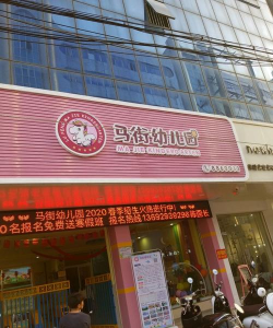 陆丰市东海镇马街幼儿园