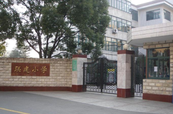 联建小学