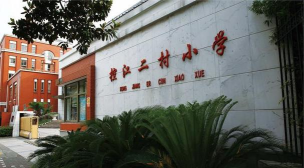 上海市杨浦区控江二村小学