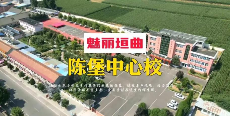 兴化市陈堡中心小学