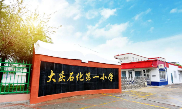 大庆石化第一小学