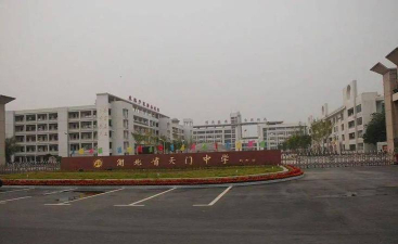天门中学