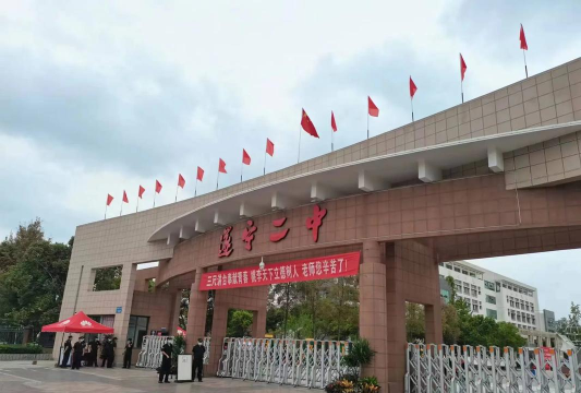 遂溪县遂城第二初级中学