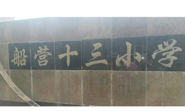 船营第二十三小学校